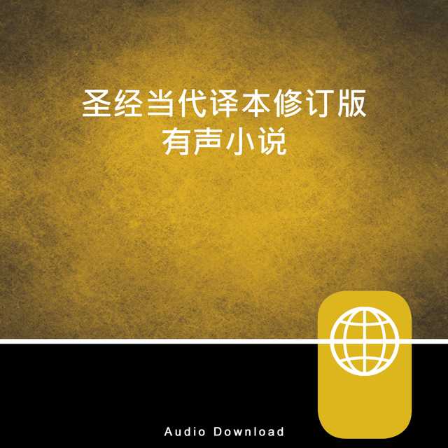 Chinese Audio Bible ‚Äì Chinese Contemporary Bible, CCB