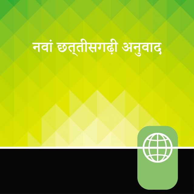Chhattisgarhi Audio Bible New Testament – New Chhattisgarhi Translation
