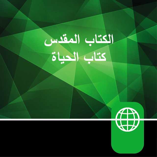 Arabic Audio Bible ‚Äì New Arabic Version, NAV