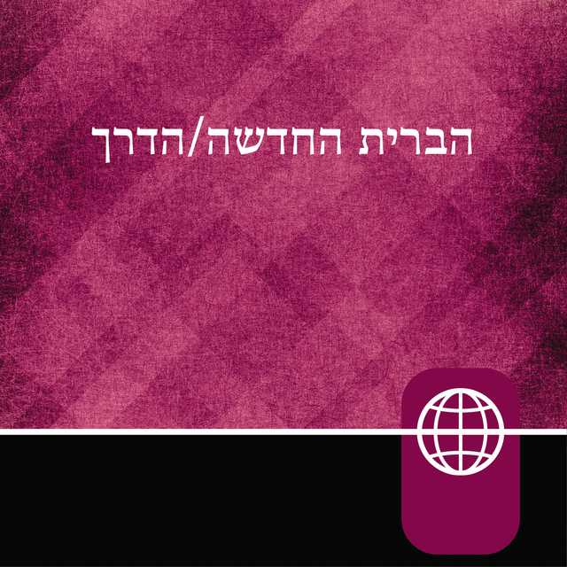 Hebrew Audio Bible New Testament – The Way, Hebrew Living New Testament