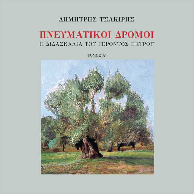 Spiritual Ways, The Teachings of Elder Petros Volume 1 (narrated in Modern Greek)