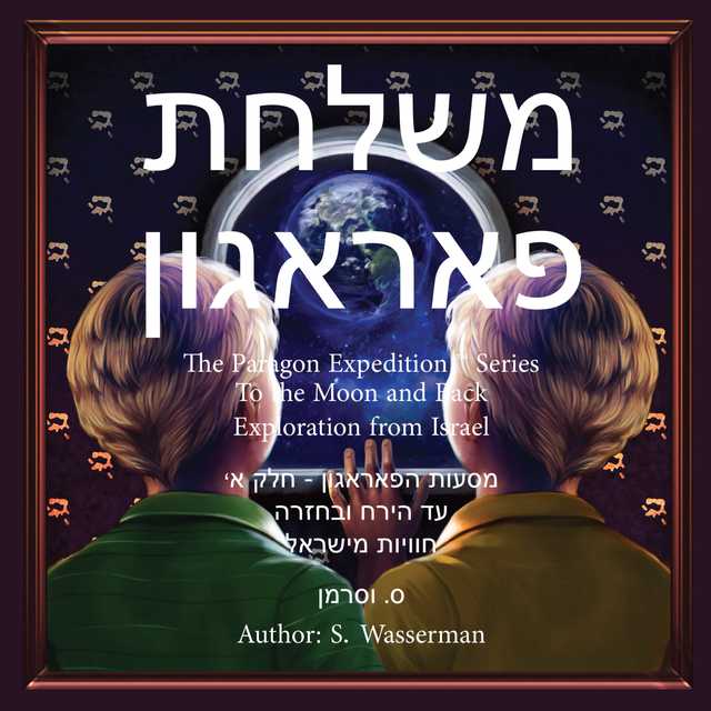 The Paragon Expedition (Hebrew)